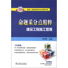 全国二级建造师执业资格考试命题采分点精粹：建设工程施工管理（2013电力版）