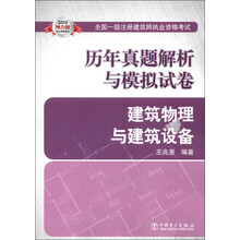 2013全国一级注册建筑师执业资格考试·历年真题解析与模拟试卷：建筑物理与建筑设备（电力版）