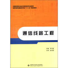 高职高专通信类专业“十二五”规划教材：通信线路工程