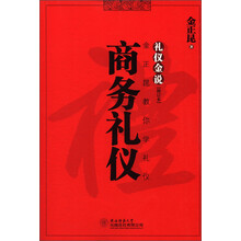 礼仪金说：商务礼仪（修订本）