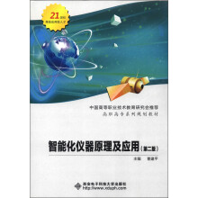 高职高专系列规划教材:智能化仪器原理及应用(第2版)