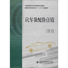 高职高专机电类专业“十二五”规划教材：汽车及配件营销