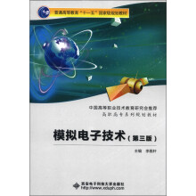 普通高等教育“十一五”国家级规划教材·高职高专系列规划教材:模拟电子技术(第3版)