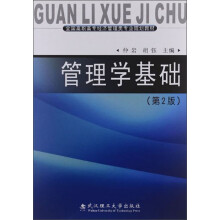 全国高职高专经济管理类专业规划教材：管理学基础（第2版）