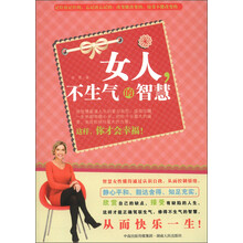 女人,不生气的智慧
