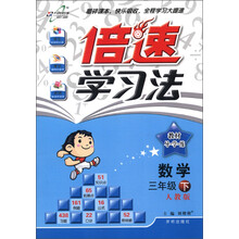倍速学习法：数学（3年级下）（人教版）（2013年春）