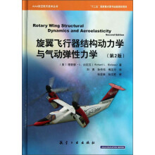 旋翼飞行器结构动力学与气动弹性力学（第2版）