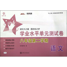 交大之星·语文学业水平单元测试卷:8年级(第2学期)