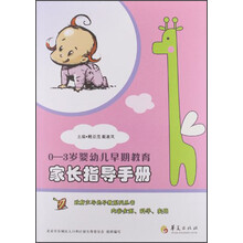 0-3岁婴幼儿早期教育：家长指导手册