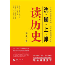 洗脚上岸：读历史