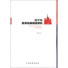 俄罗斯民事检察制度研究