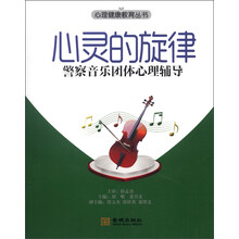 心理健康教育丛书·心灵的旋律：警察音乐团体心理辅导