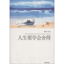 人生要学会舍得