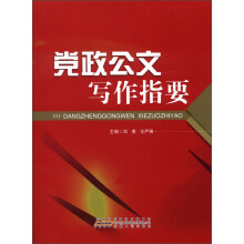 党政公文写作指要