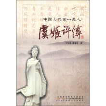 中国古代第一美人:虞姬评传