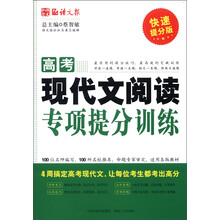 语文报:高考现代文阅读专项提分训练(快速提分版)