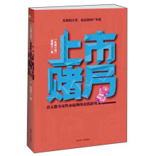 上市赌局