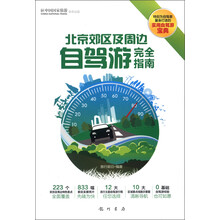 北京郊区及周边自驾游完全指南