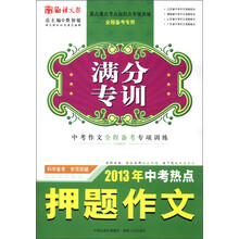 语文报·满分专训:2013年中考热点押题作文