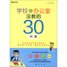 学校和办公室没教的30件事