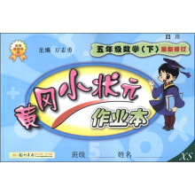 黄冈小状元作业本:5年级数学(下)(最新修订)(XS)(2013年春季使用)