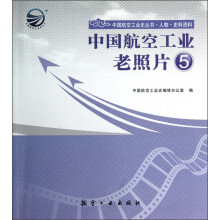 中国航空工业老照片5