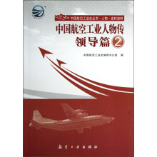 中国航空工业人物传：领导篇2