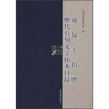 戚叔玉捐赠:历代石刻文字拓本目录