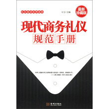 礼仪培训实用读本:现代商务礼仪规范手册(最新珍藏版)