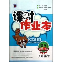 课时作业本：数学（6年级下）（新课标·北师）