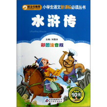 小学生语文新课标必读丛书·小书虫阅读系列：水浒传（彩图注音版）