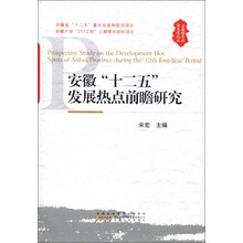 安徽经济社会发展论丛:安徽“十二五”发展热点前瞻研究
