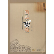 国学西渐：国学对西方的影响轨迹