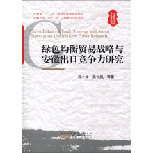 安徽经济社会发展论丛:绿色均衡贸易战略与安徽出口竞争力研究