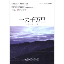 一去千万里