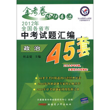 天星教育·金考卷特快专递·2012年全国各省市中考试题汇编45套：政治