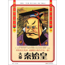 历史风云人物系列·大秦开国皇帝:秦始皇