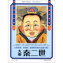历史风云人物系列·大秦末代皇帝:秦二世