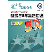 2008-2012年新高考5年真题汇编·历史