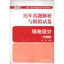 2013全国一级注册建筑师执业资格考试·历年真题解析与模拟试卷：场地设计（作图题）（电力版）