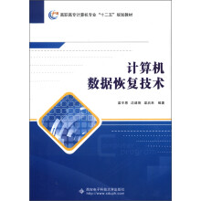 高职高专计算机专业“十二五”规划教材:计算机数据恢复技术