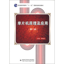 普通高等教育“十一五”国家级规划教材:单片机原理及应用(第2版)