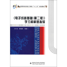 高等学校信息工程类“十二五”规划教材:《电子线路基础(第2版)》学习和解题指导
