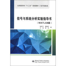 应用型本科“十二五”规划教材·电子信息类:信号与系统分析实验指导书(MATLAB版)