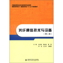 高职高专电子/通信类专业“十二五”规划教材:光纤通信技术与设备(第2版)