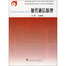 高等职业教育应用电子技术专业系列教材:现代通信原理