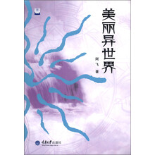 美丽异世界