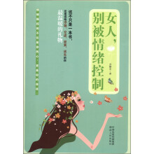 女人,别被情绪控制