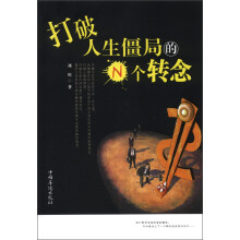 打破人生僵局的N个转念