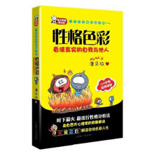 一本书学会性格分析：性格色彩